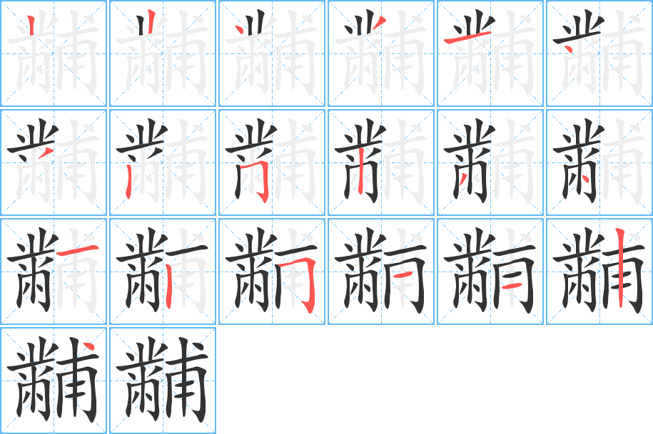 黼 黼