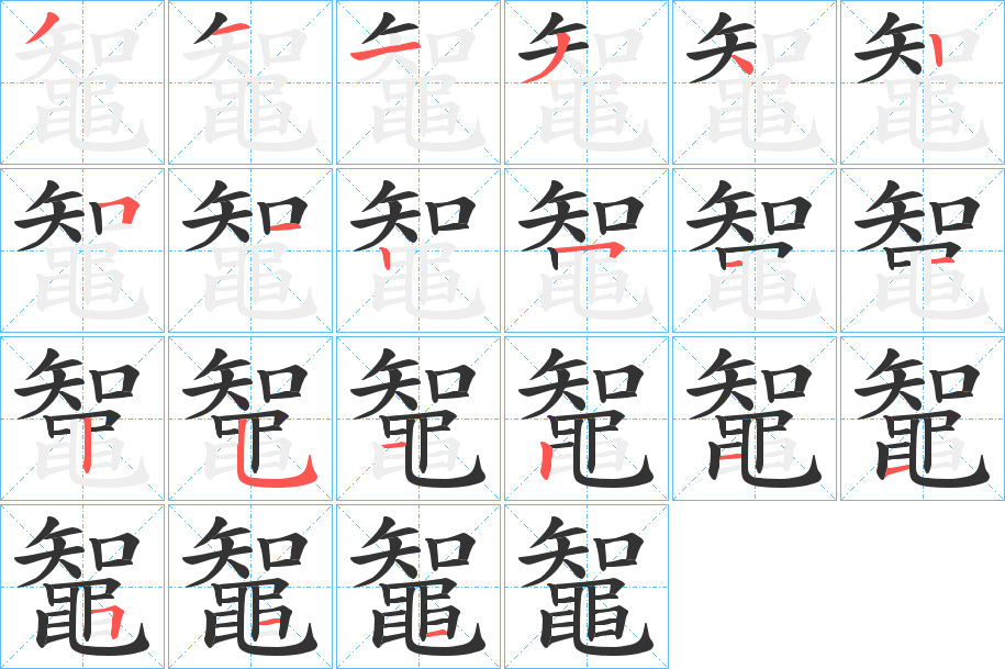 鼅 鼅