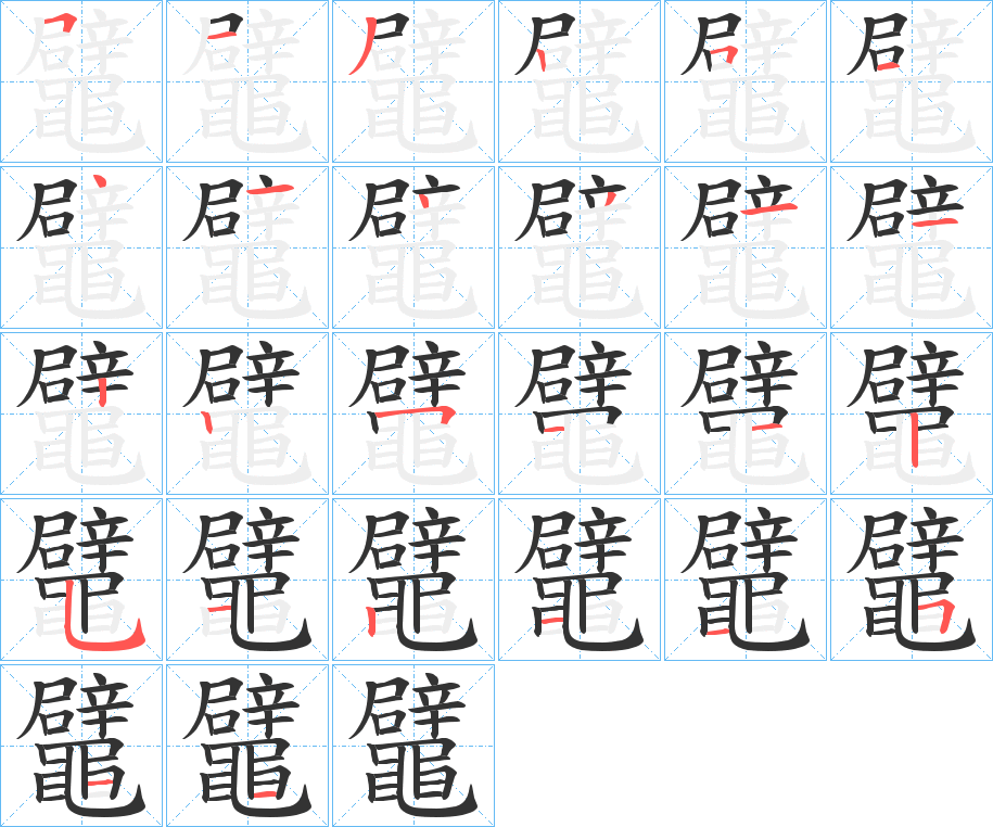 鼊 鼊