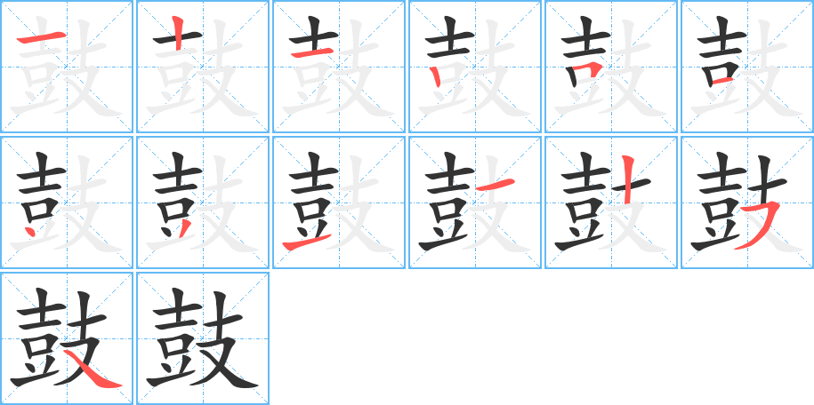 鼓 鼓