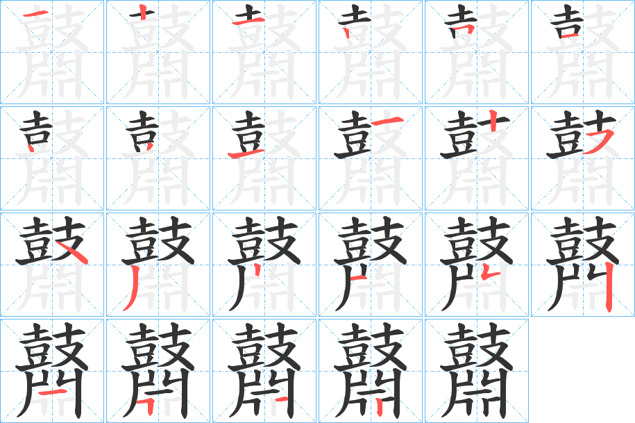 鼘 鼘