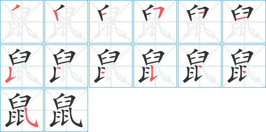 鼠 鼠