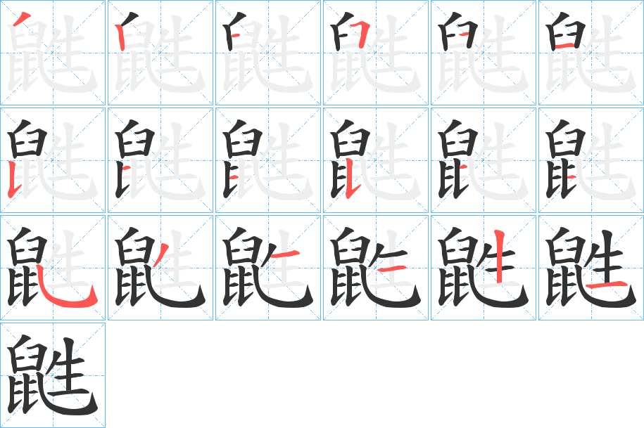 鼪 鼪