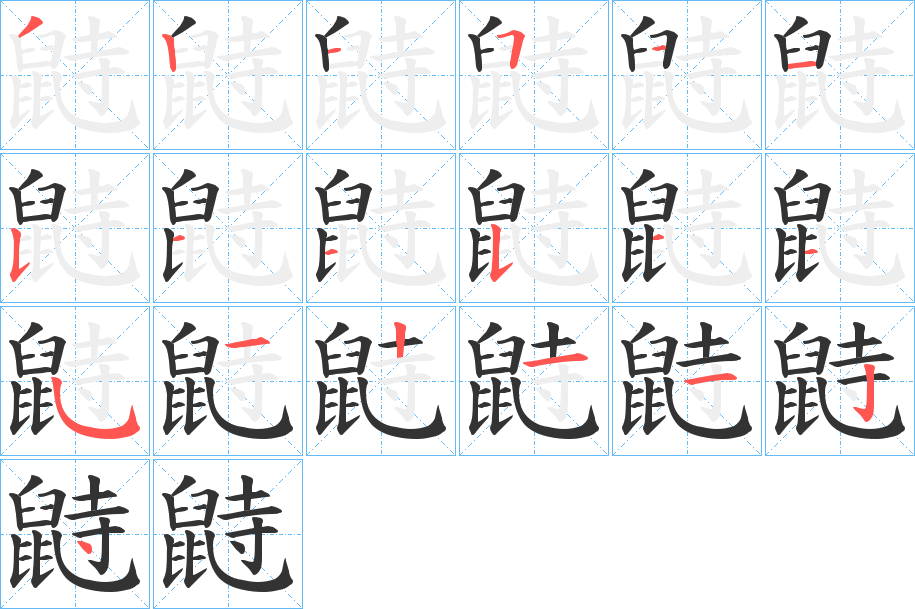 鼭 鼭