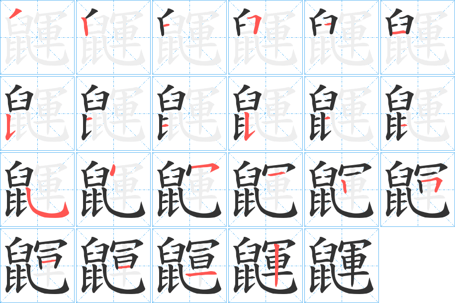 鼲 鼲