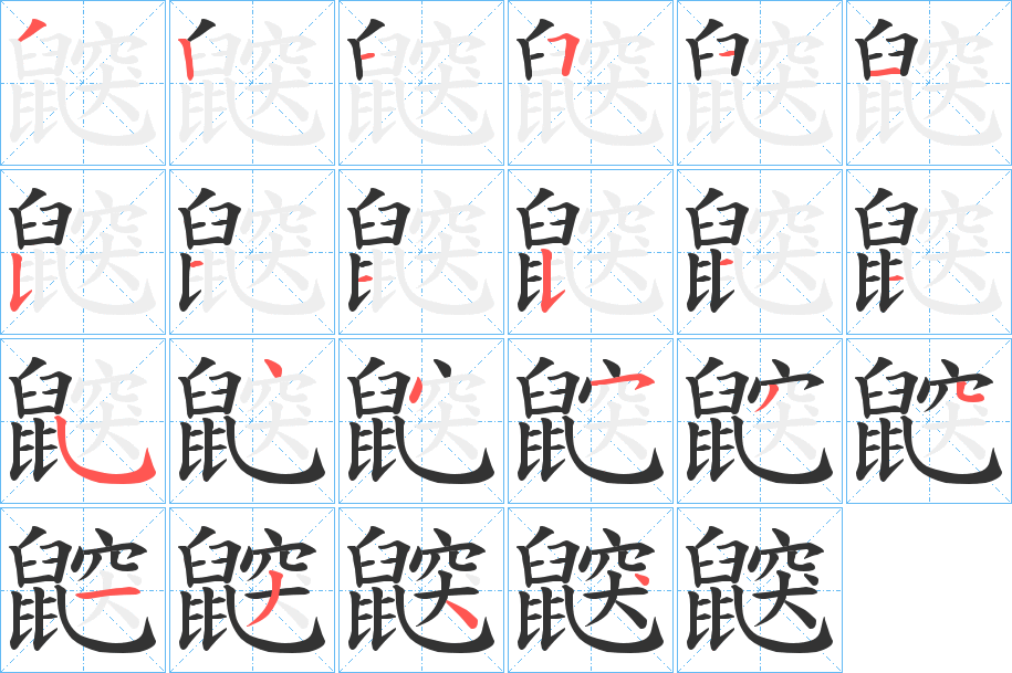 鼵 鼵