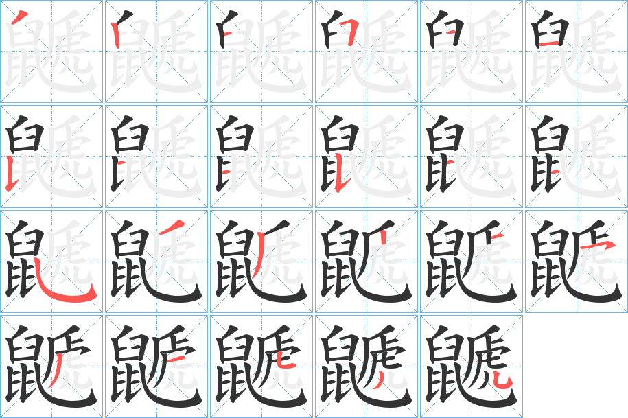 鼶 鼶
