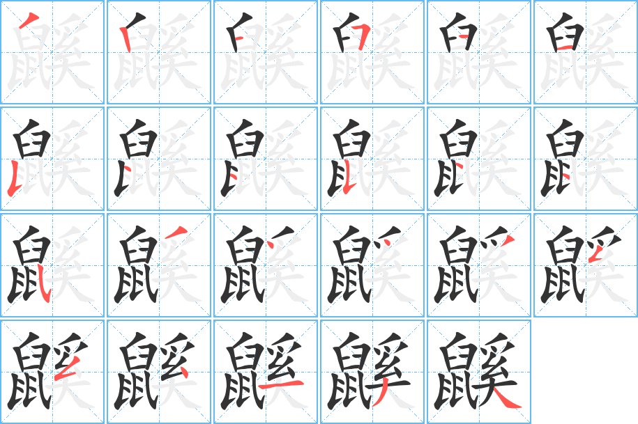 鼷 鼷