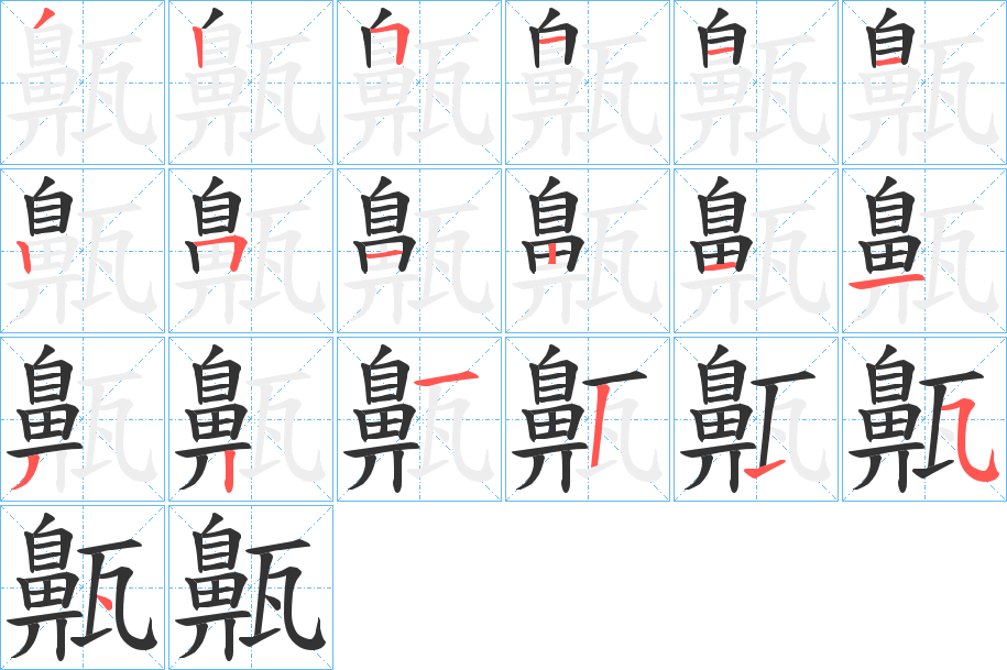 齀 齀