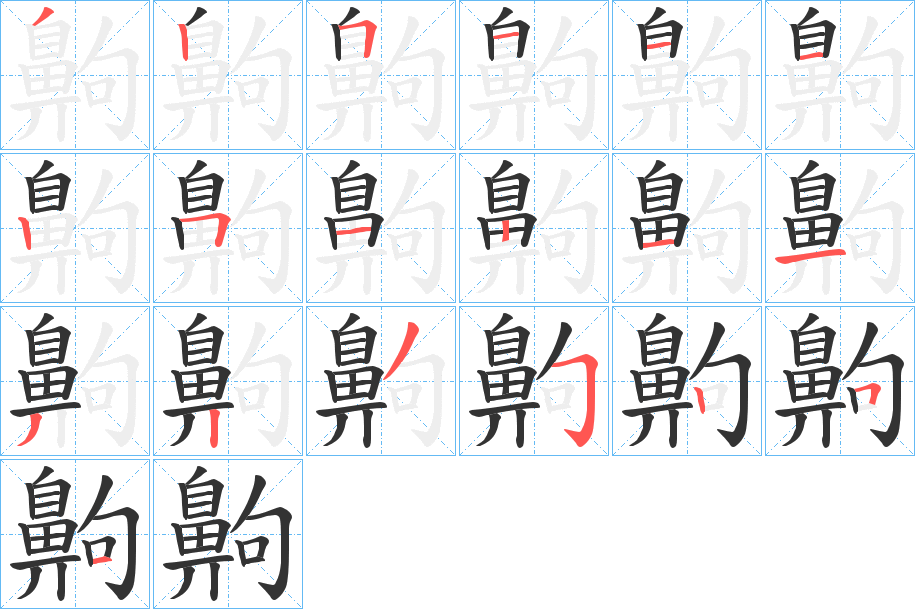 齁 齁