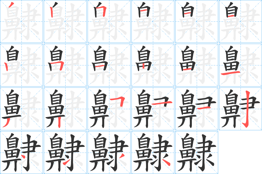齂 齂