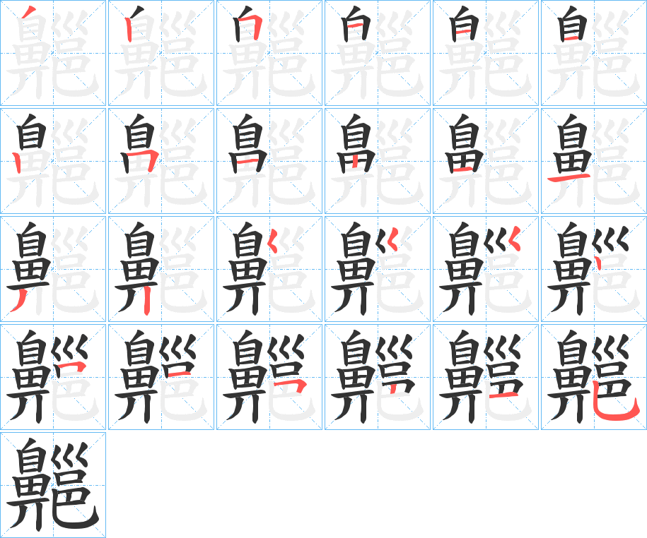 齆 齆