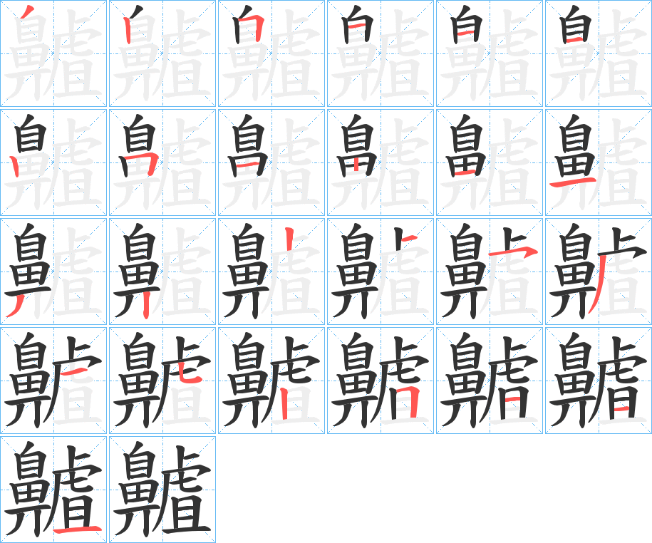 齇 齇
