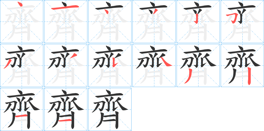 齊 齊