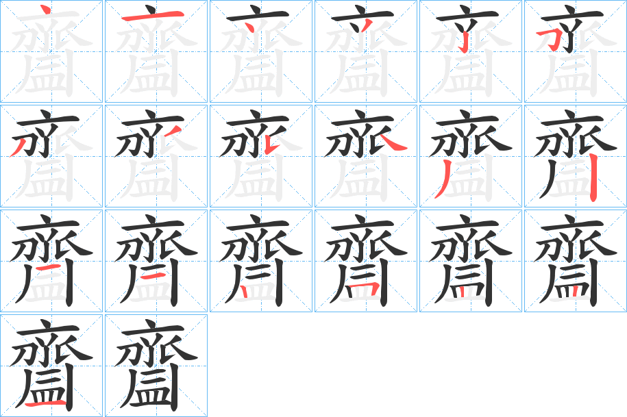 齍 齍