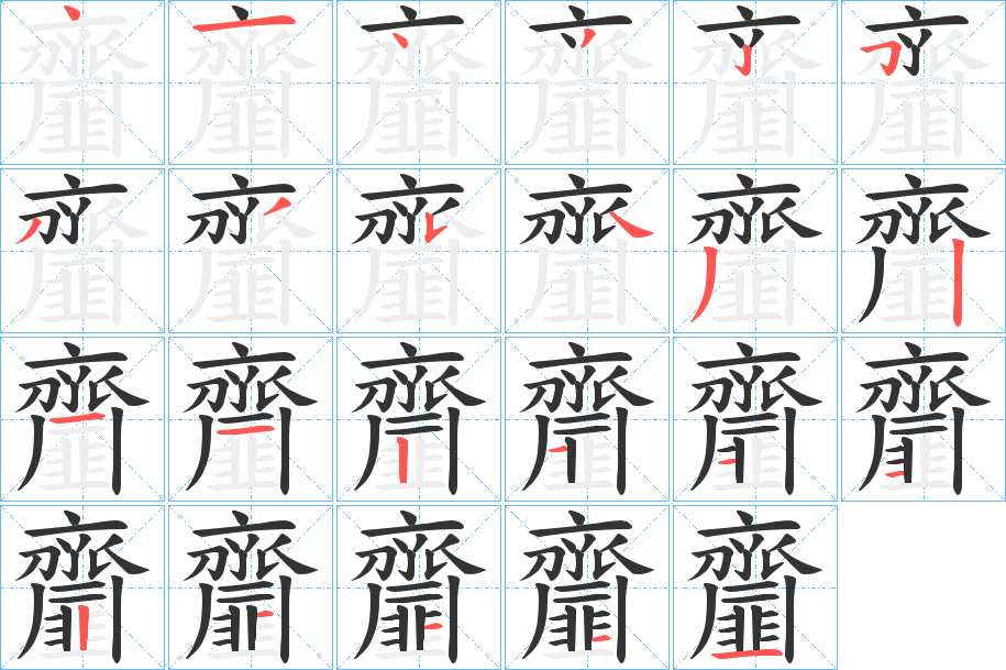 齏 齏