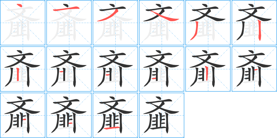 齑 齑