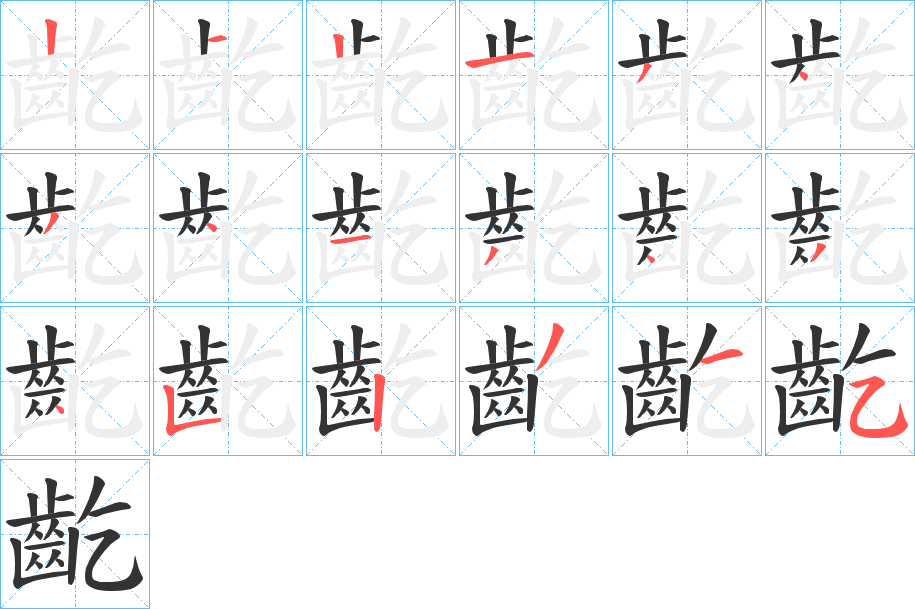 齕 齕