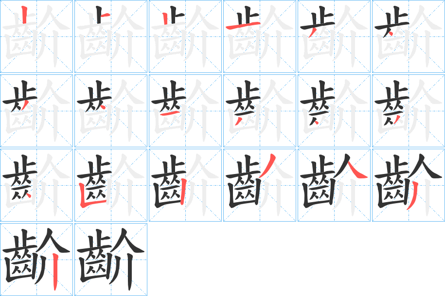 齘 齘