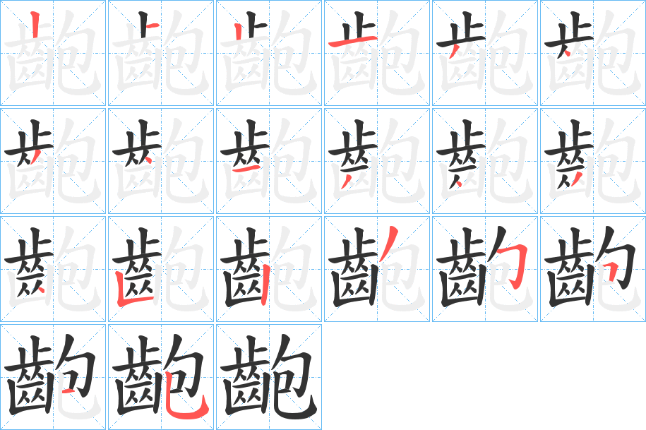 齙 齙