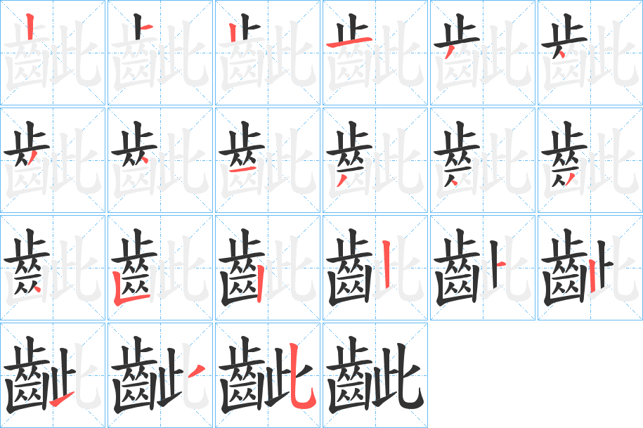 齜 齜