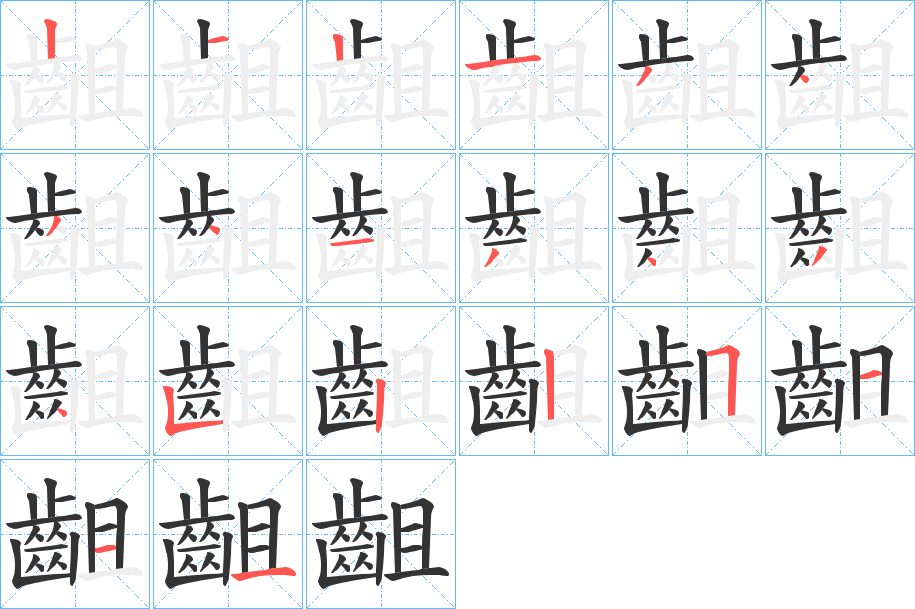 齟 齟