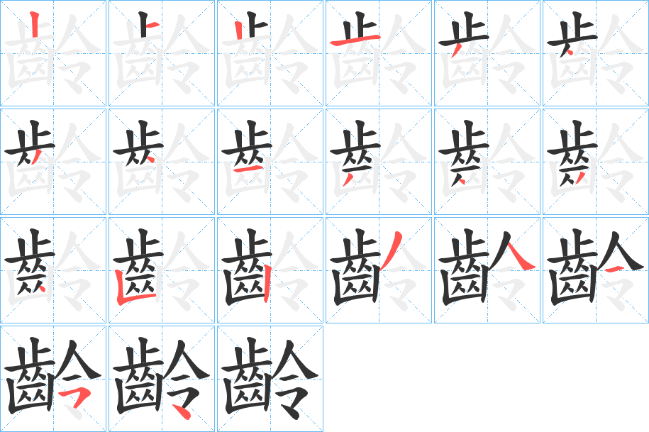 齡 齡