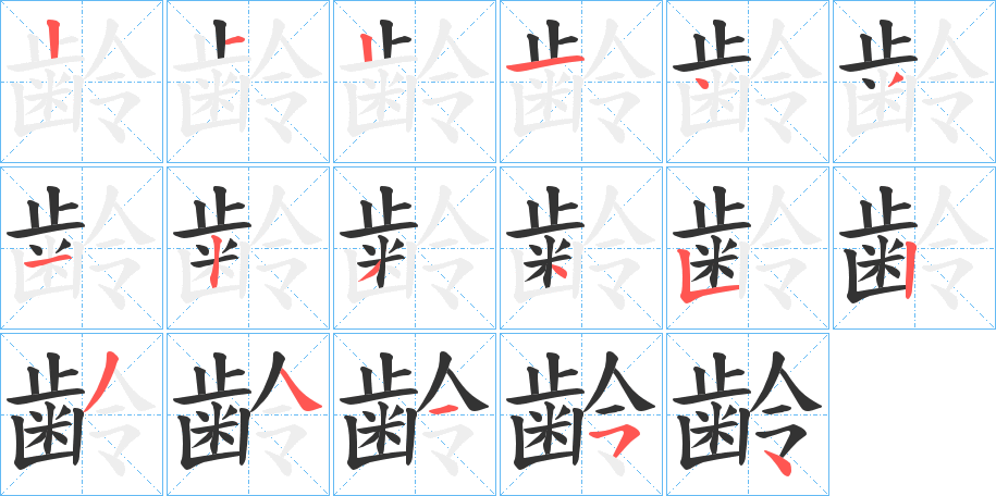 齢 齢