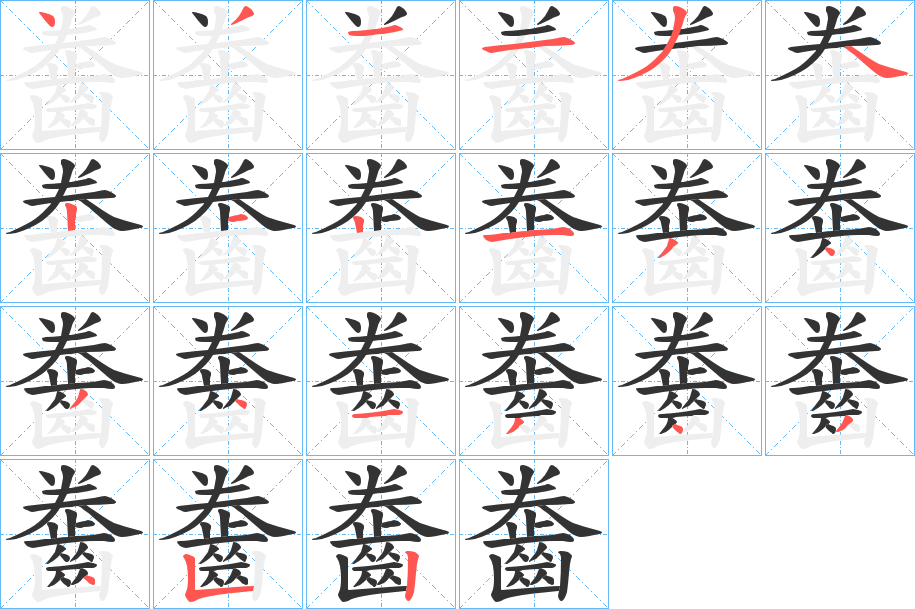 齤 齤