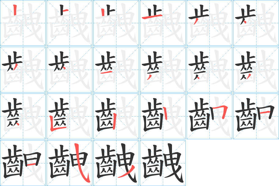 齥 齥