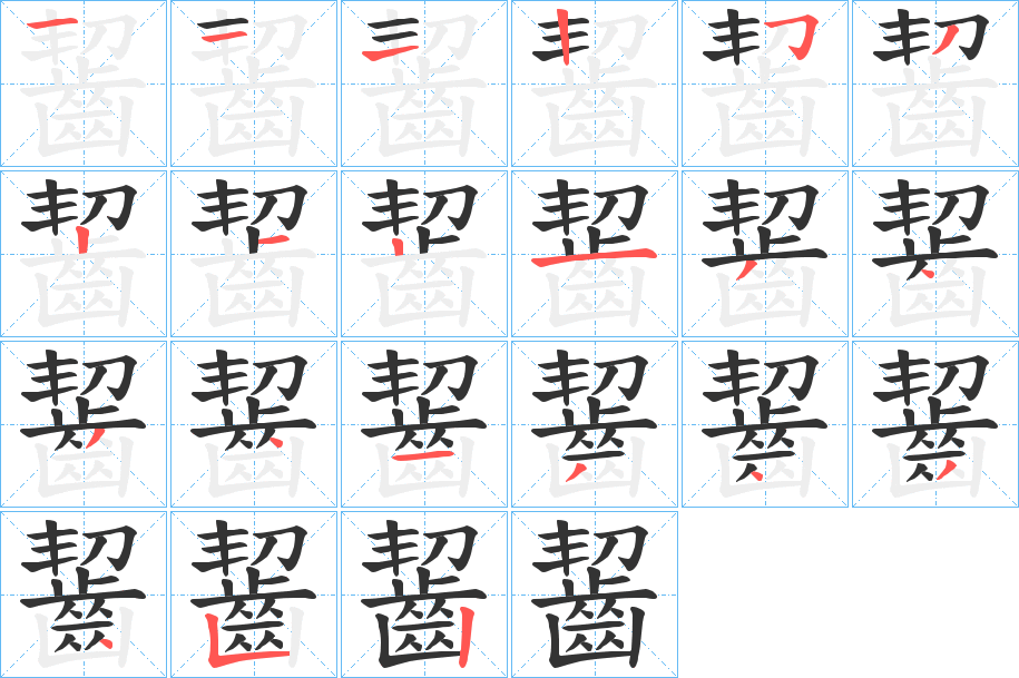 齧 齧