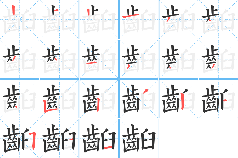 齨 齨