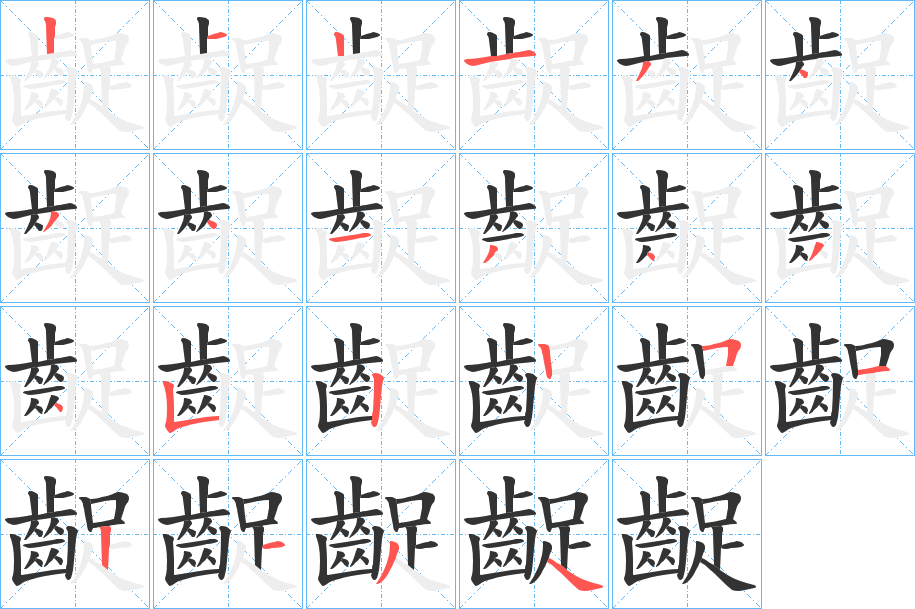 齪 齪