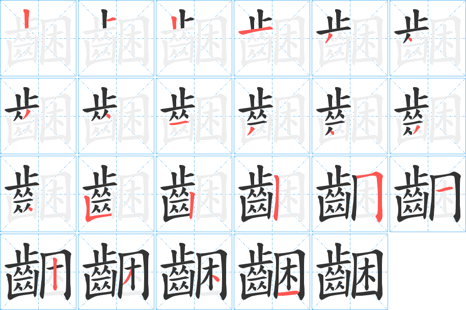 齫 齫