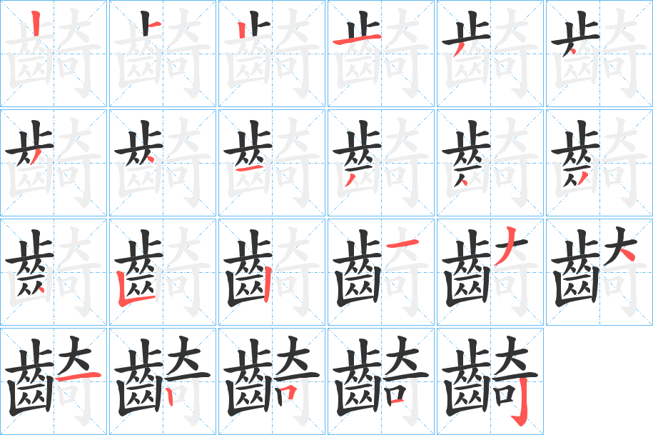 齮 齮