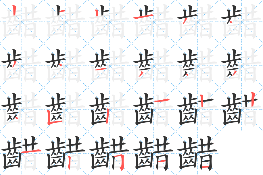 齰