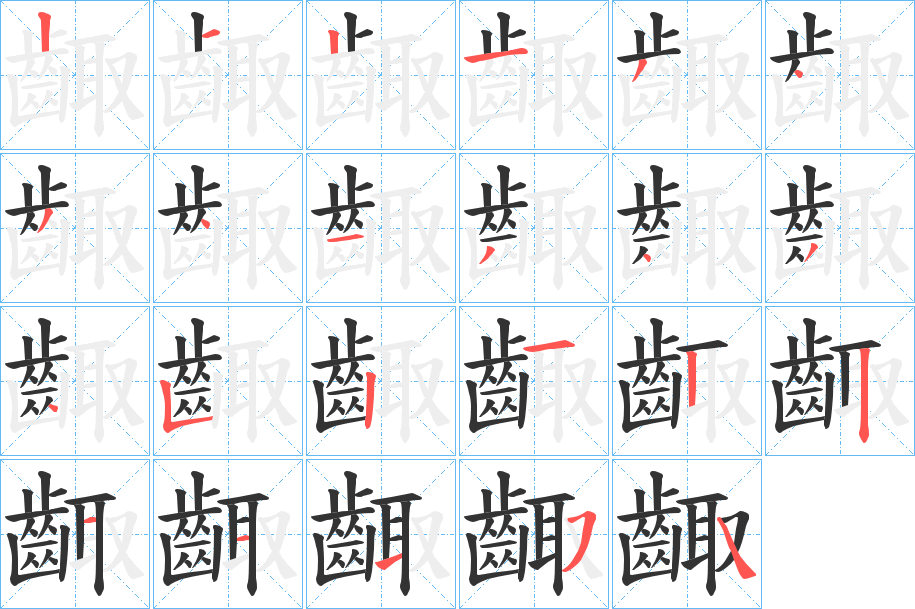 齱 齱