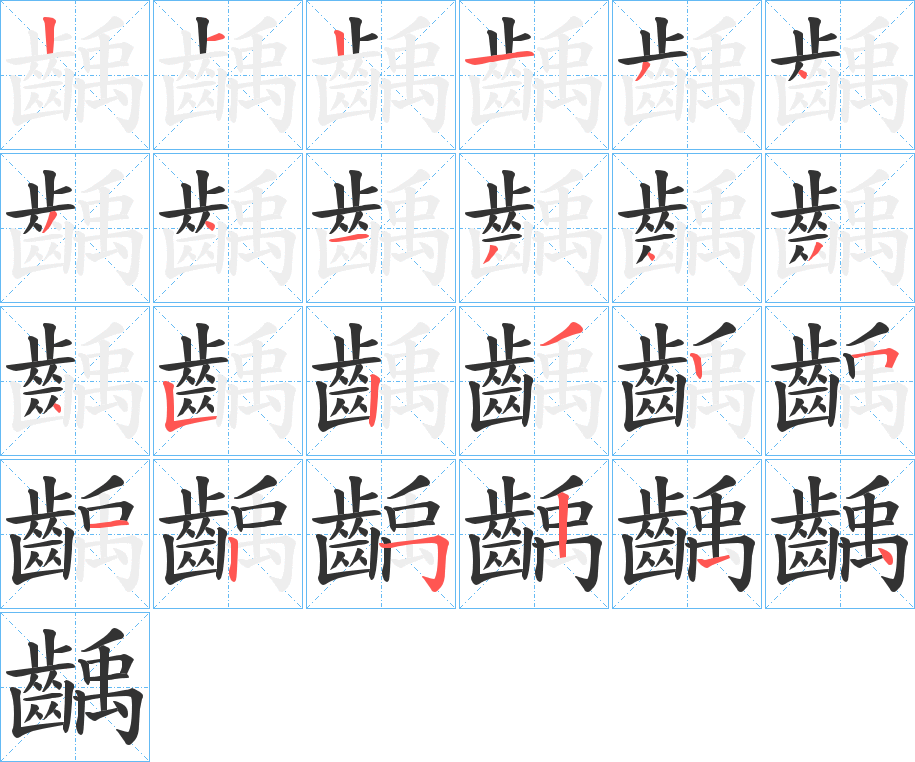 齲 齲