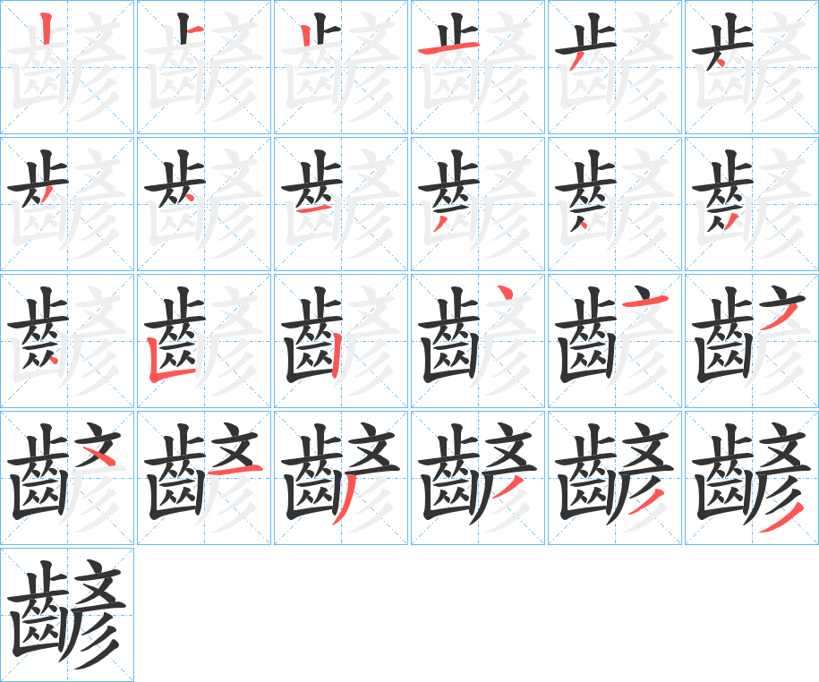 齴 齴