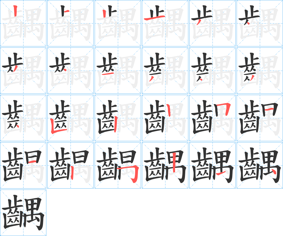 齵 齵