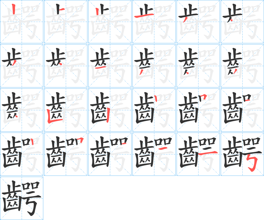 齶 齶