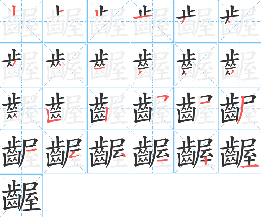 齷 齷