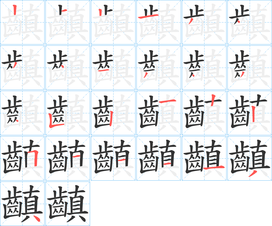 齻 齻