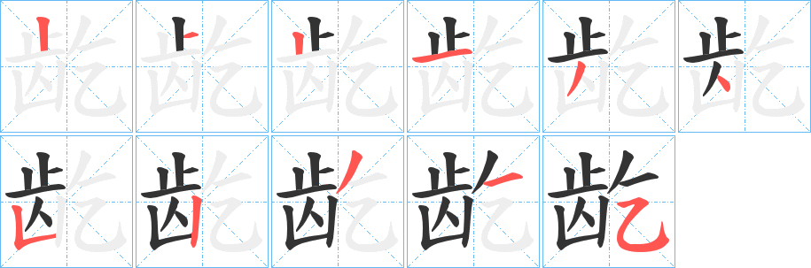 龁 龁