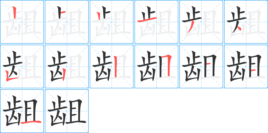 龃 龃