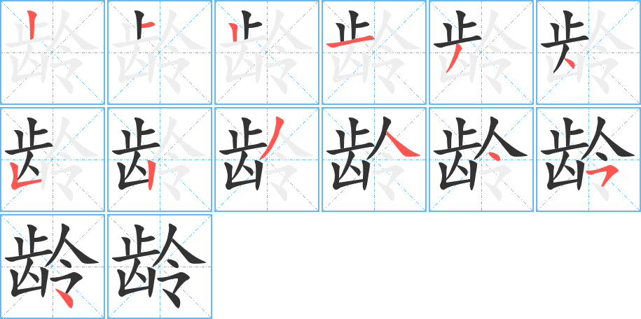 龄 龄