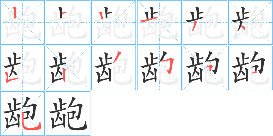 龅 龅