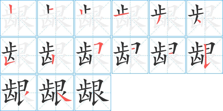 龈 龈