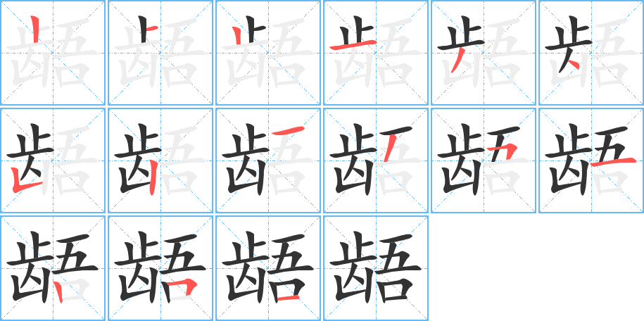 龉 龉