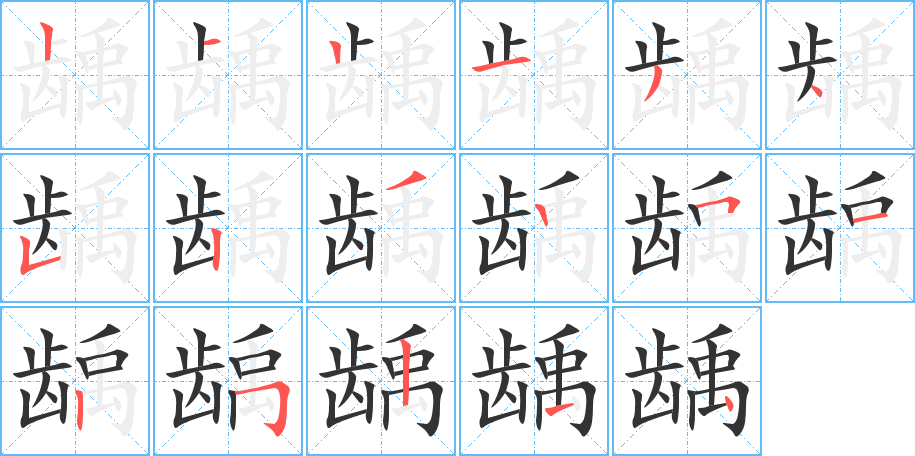 龋 龋